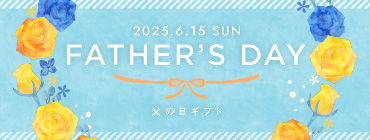 2024.6.16 SUN FATHER'S DAY 父の日ギフト