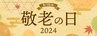 2023/9/16（月） 敬老の日 2024