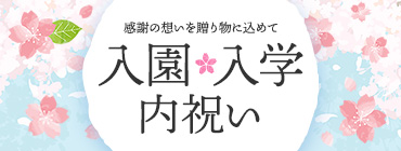 感謝の想いを贈り物に込めて 入園・入学内祝い