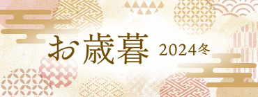 リンベルのお歳暮 2024冬