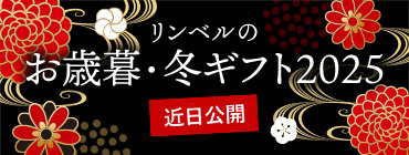 リンベルのお歳暮・冬ギフト 2025 近日公開