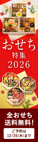 おせち特集
2026
