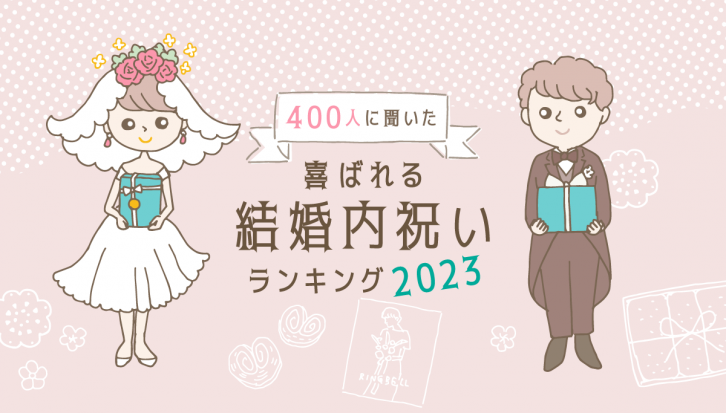 2024年最新【400人に聞いた】喜ばれる結婚内祝い（お返し）ランキング