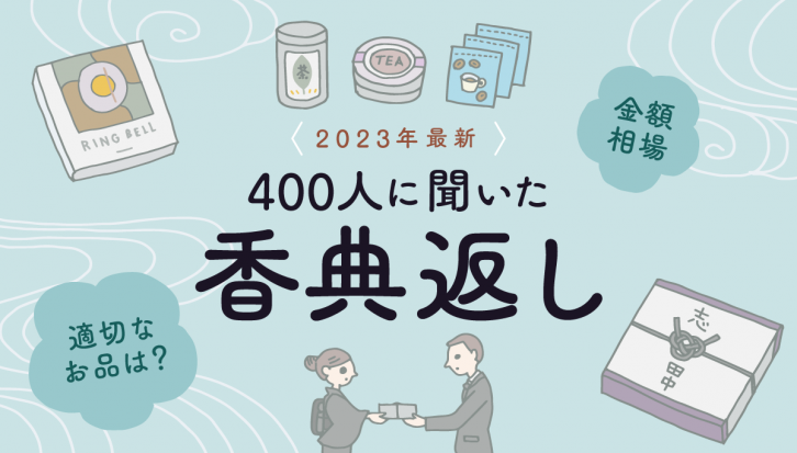 【2023年最新】400人に聞いた「香典返し」に適切なお品と金額相場について