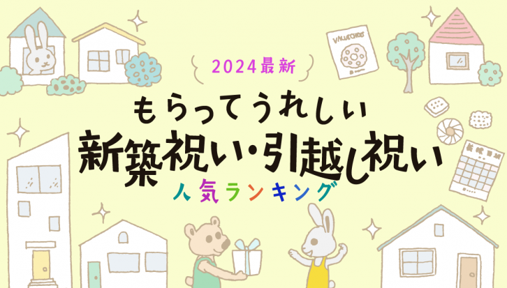 【2024年最新】もらってうれしい新築祝い・引越し祝い人気ランキング！金額相場やギフトマナーも