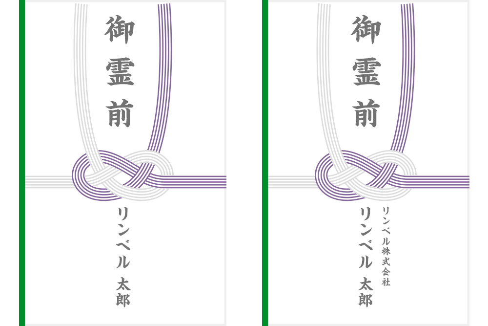 図：香典袋の名前の書き方2種。左は、紫白あわじ結び水引の上に御霊前、下に「リンベル　太郎」、右は紫白あわじ結び水引の上に御霊前、下の中央に「リンベル　太郎」その右上に小さな文字で会社名「リンベル株式会社」と入っている。