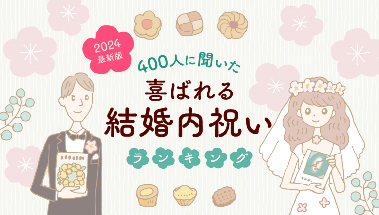 2024年最新【400人に聞いた】喜ばれる結婚内祝い（お返し）ランキング