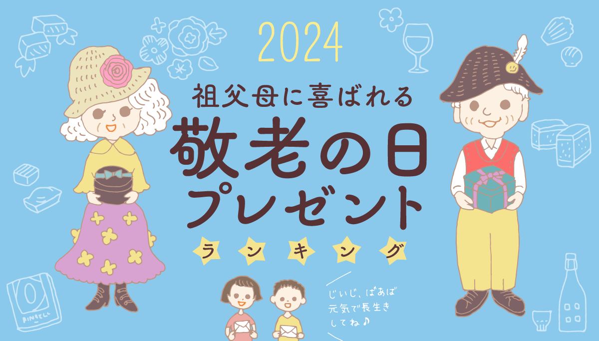 【2024年最新版】祖父母に喜ばれる！ 敬老の日プレゼントランキング