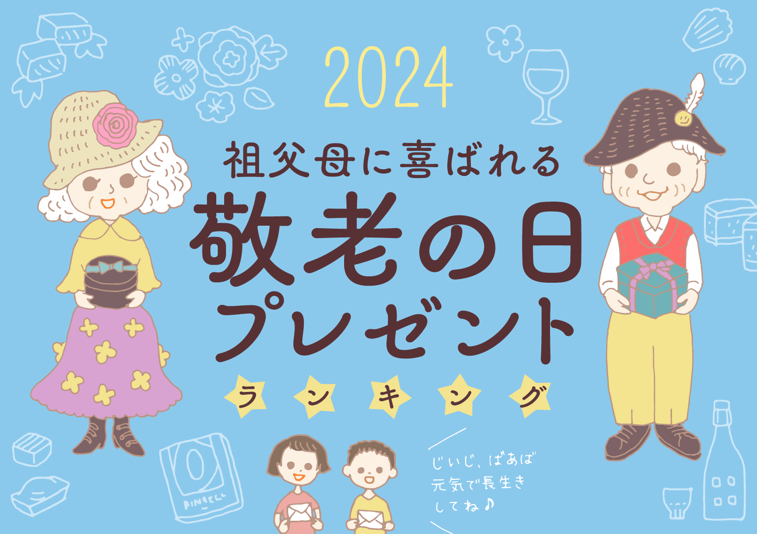 タイトルイラスト：2024祖父母に喜ばれる敬老の日プレゼントランキング。プレゼントを持つ祖父母と、メッセージカードを持つ孫二人。