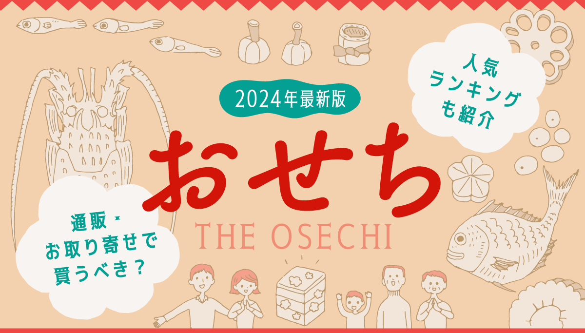 イラスト：2024年最新版おせち・／通販・お取り寄せで買うべき？／人気ランキングも紹介、のタイトル文字と、おせちを見て喜ぶ家族といろいろなおせちの具材イラスト。