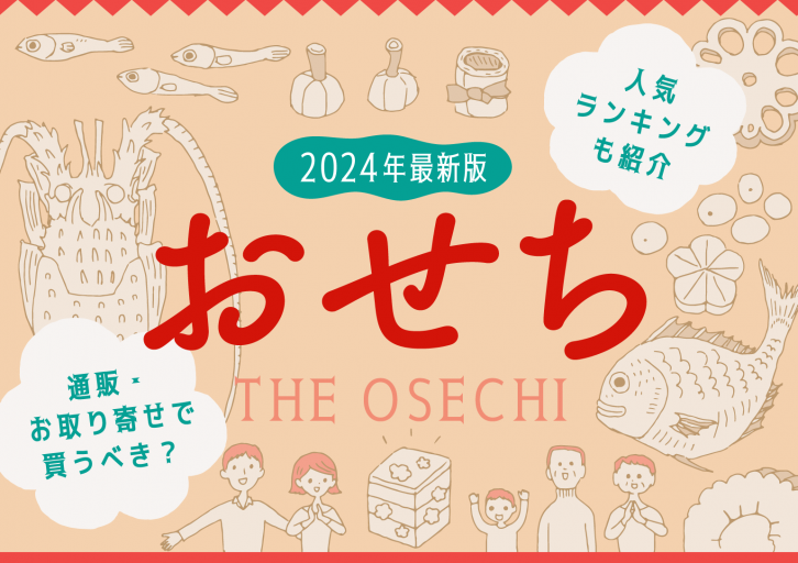 タイトルイラスト：【2024年最新版】おせちは通販・お取り寄せで買うべき？ 人気ランキングも紹介