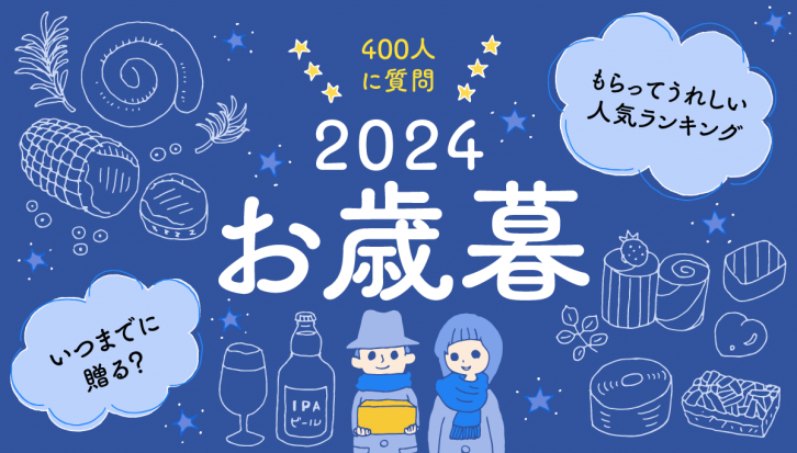 400人に質問。2024年のお歳暮はいつまでに贈る？ もらってうれしい人気ランキングも発表