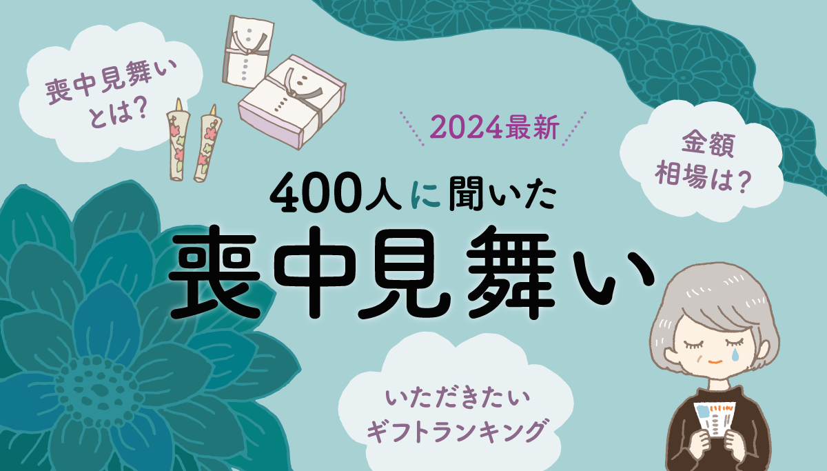 タイトルバナー：2024年最新　400人に聞いた喪中見舞い「いただきたいギフトランキング」「喪中見舞いとは？」「金額相場は？」