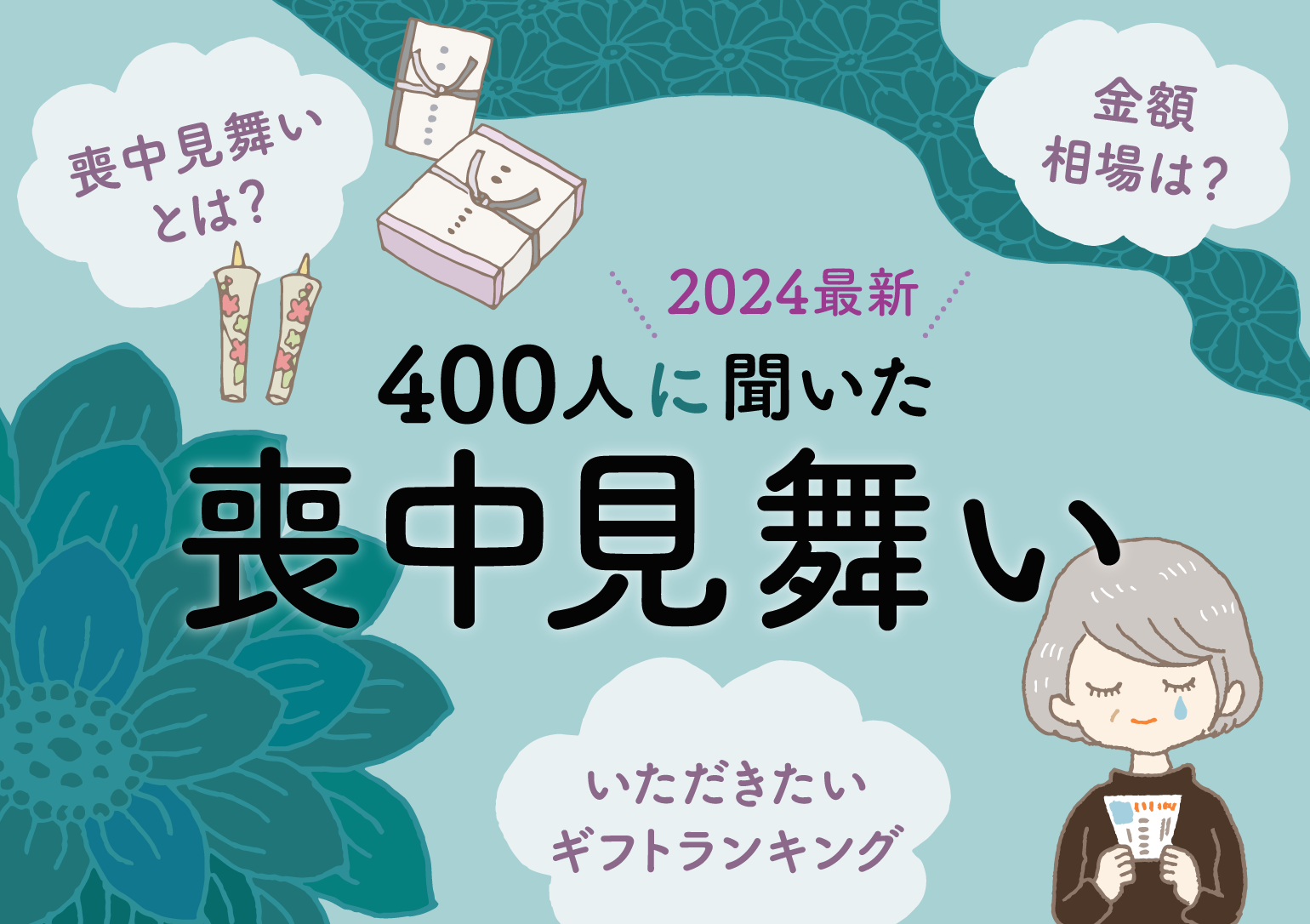 タイトルバナー：2024年最新　400人に聞いた喪中見舞い「いただきたいギフトランキング」「喪中見舞いとは？」「金額相場は？」