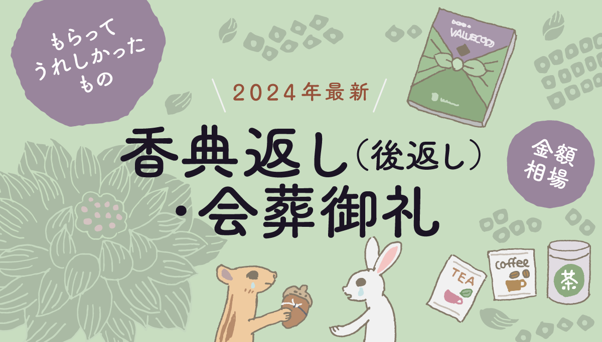 イラストバナー：【2024年最新】香典返し（後返し）・会葬御礼「もらってうれしかったもの」「金額相場」。うさぎに香典返しの黒白水引付きどんぐりを渡すリスと、香典返しカタログギフト、お茶・紅茶・珈琲パックのイラスト