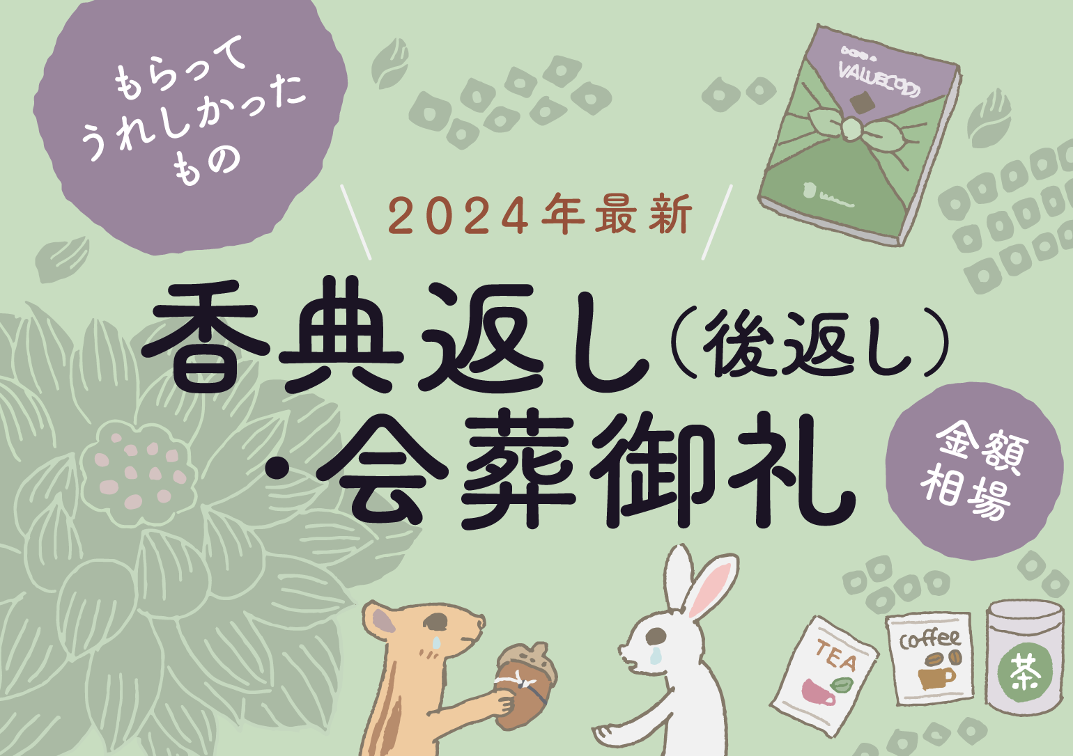 イラストバナー：【2024年最新】香典返し（後返し）・会葬御礼「もらってうれしかったもの」「金額相場」。うさぎに香典返しの黒白水引付きどんぐりを渡すリスと、香典返しカタログギフト、お茶・紅茶・珈琲パックのイラスト