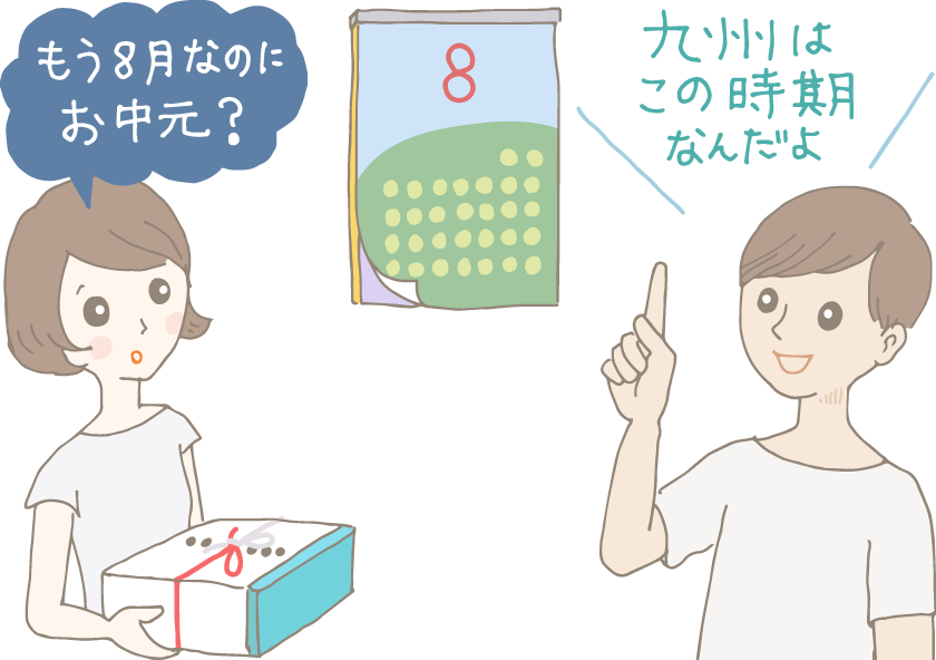 イラスト：8月のカレンダーを横目に見ながら、お中元の包みを持った妻が「もう8月なのにお中元？」と驚いている。夫は「九州はこの時期なんだよ。」と得意げに解説。