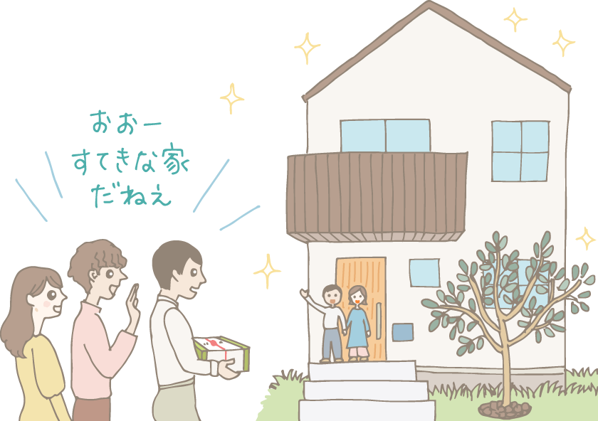 イラスト：新築祝いを持って新築のお披露目会に来た友人グループを玄関で出迎える夫婦。「おお〜、素敵な家だねえ」と盛り上がる友人たち。