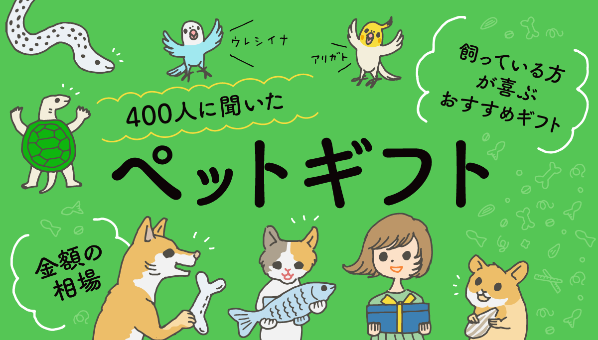 イラストバナー：400人が選んだペットギフト。喜ぶペットと飼い主のイラスト（左上から時計回りに、ヘビ、インコ、ハムスター、飼い主の女性、猫、犬、亀）