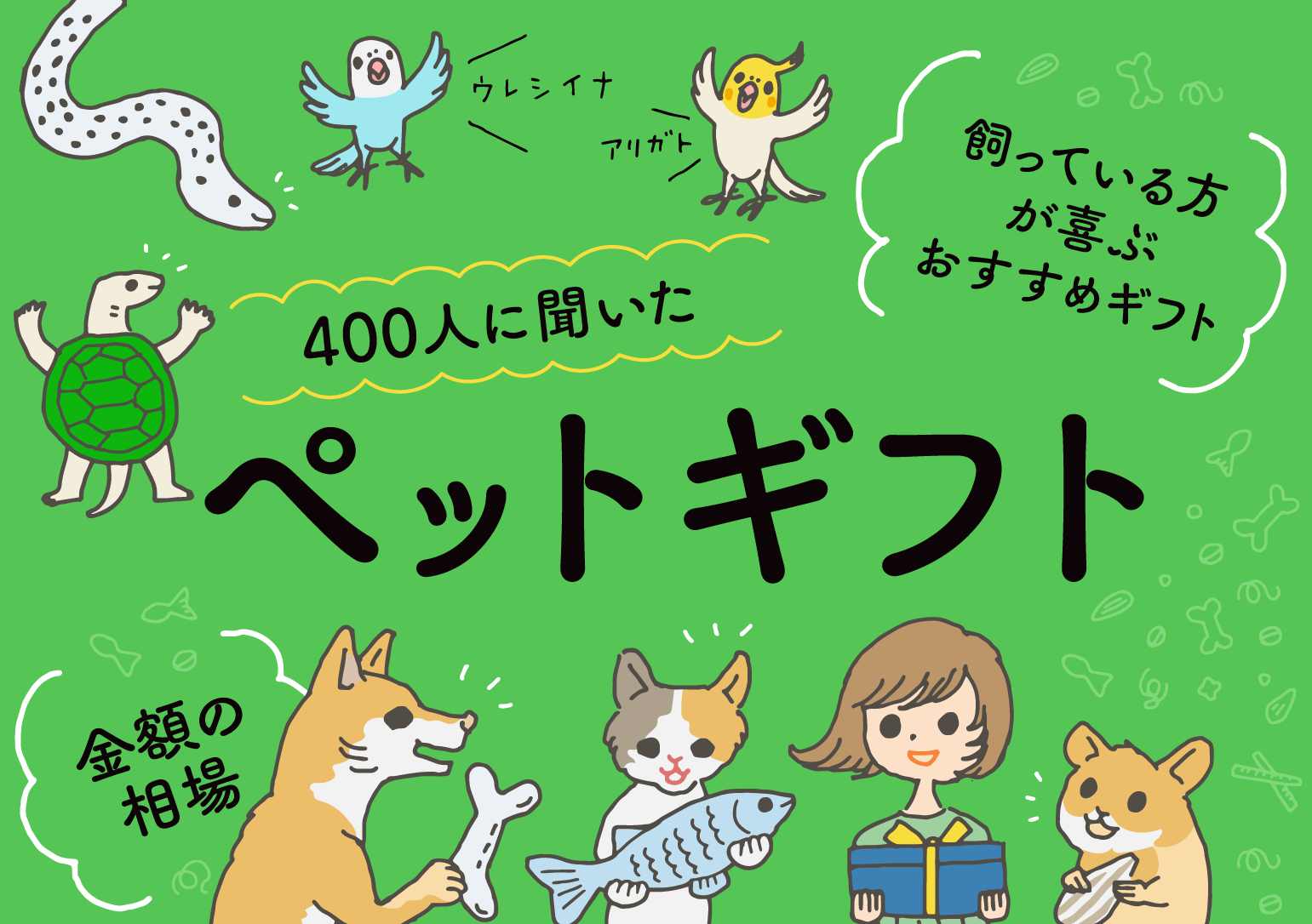 イラストバナー：400人が選んだペットギフト。喜ぶペットと飼い主のイラスト（左上から時計回りに、ヘビ、インコ、ハムスター、飼い主の女性、猫、犬、亀）