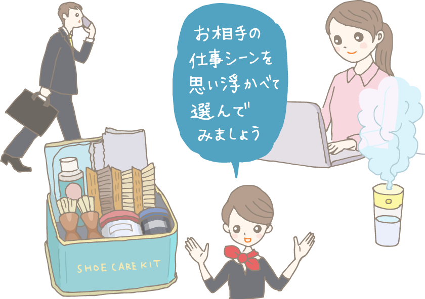 イラスト：ビジネスバッグを持って足早に歩きながら携帯でお客様と話をする営業職の男性と、シューズメンテナンスキット。ノートパソコンに入力中の事務職女性と卓上加湿器。両方を指し示して「お相手の仕事シーンを思い浮かべて選んでみましょう」と言うコンシェルジュ。