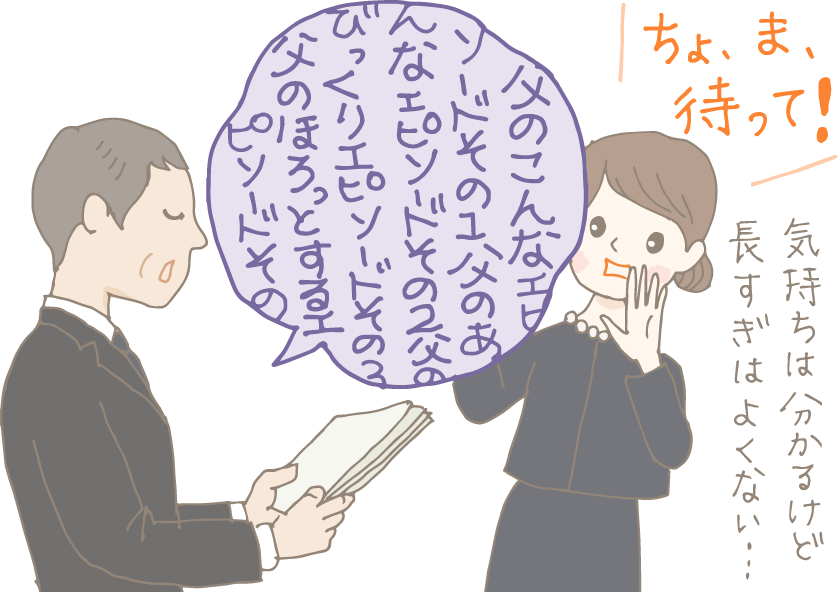 イラスト：亡くなった父のエピソードをこれでもかと盛り込んだ長文挨拶を練習している喪主の男性。それを聞いて「ちょ、ま、待って！気持ちは分かるけど長過ぎはよくない…」と慌てる妻。