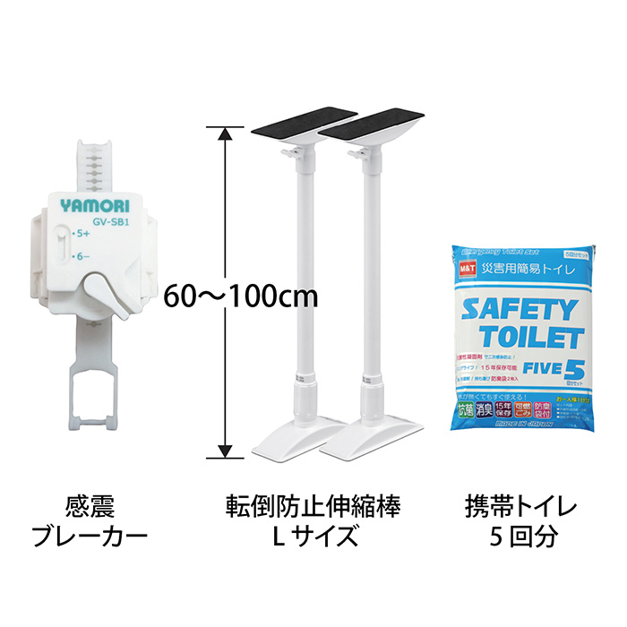 感震ブレーカーセットＡ（＋家具転倒防止伸縮棒Ｌ・携帯トイレ５回分）