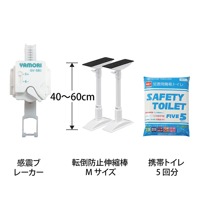 感震ブレーカーセットＢ（＋家具転倒防止伸縮棒Ｍ・携帯トイレ５回分）