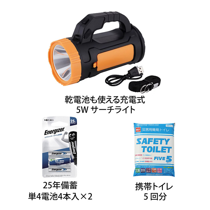 乾電池も使える充電式５Ｗサーチライト＆２５年備蓄単４電池４本入×２＆携帯トイレ５回分