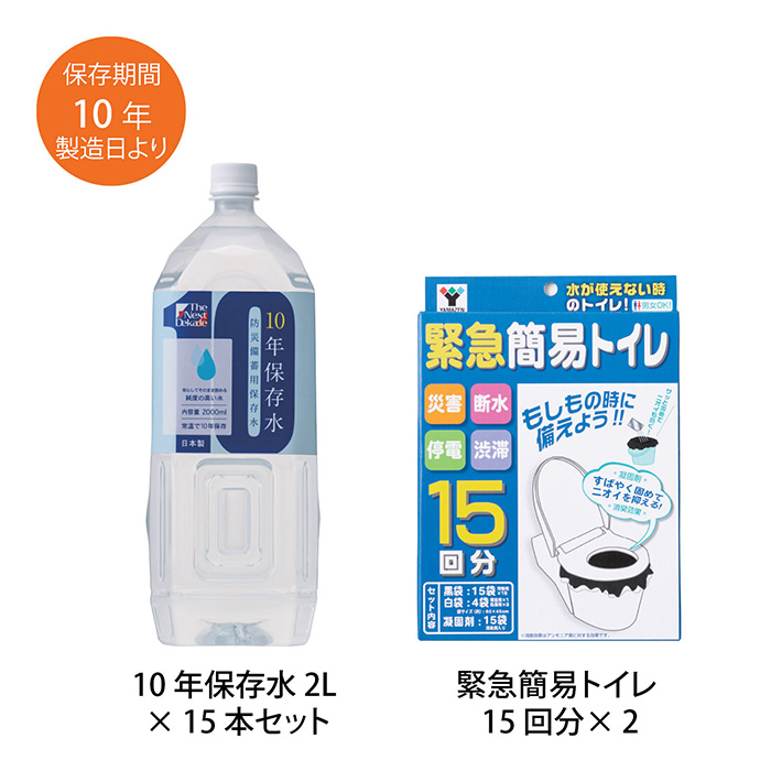 緊急簡易トイレ１５回分×２＆１０年保存水２Ｌ×１５本セット