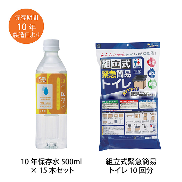 組立式緊急簡易トイレ１０回分＆１０年保存水５００ｍｌ×１５本セット