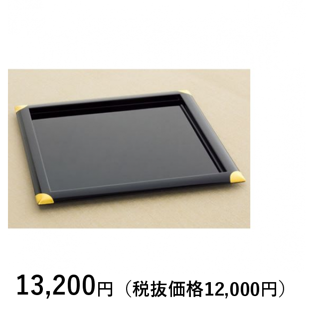[山田平安堂] 角盆 隅金｜カタログギフトのリンベル[公式]