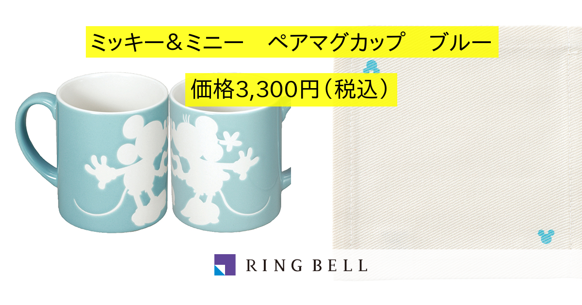 ディズニー ミッキー ミニー ペアマグカップ ブルー カタログギフトのリンベル 公式