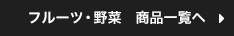 フルーツ・涼菓　商品一覧へ