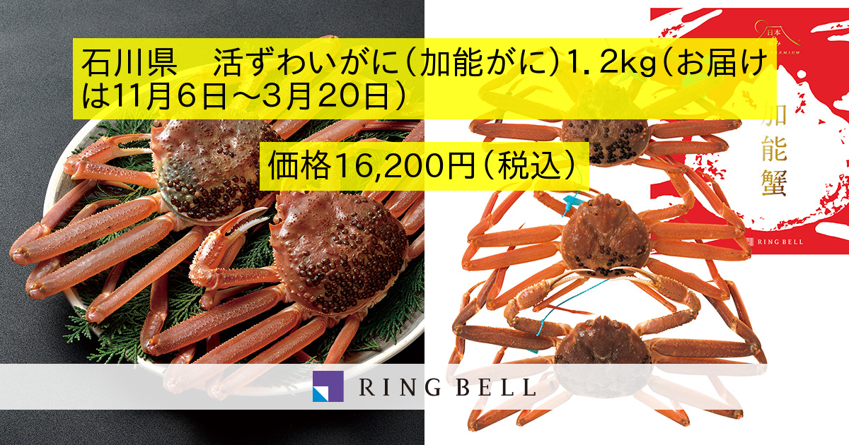 日本の極み 石川県 活ずわいがに 加能がに １ ２ｋｇ お届けは１１月６日 ３月２０日 カタログギフトのリンベル 公式