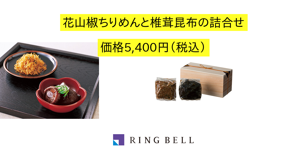 美山荘 花山椒ちりめんと椎茸昆布の詰合せ カタログギフトのリンベル 公式