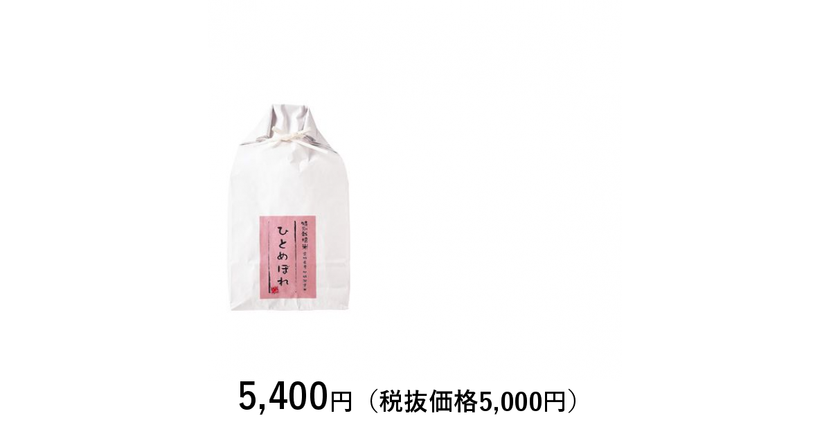 特別栽培米 宮城県産 ひとめぼれ｜カタログギフトのリンベル[公式]