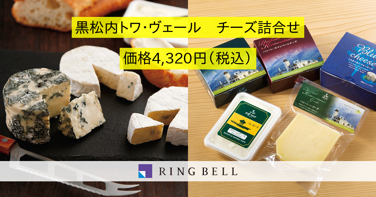 黒松内町特産物手づくり加工センター 黒松内トワ ヴェール チーズ詰合せ カタログギフトのリンベル 公式