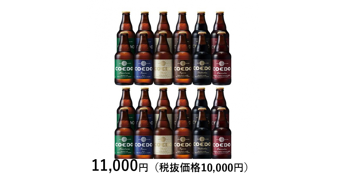 おうちごはん] ＣＯＥＤＯビール ＣＯＥＤＯビール ２４本飲み比べセット｜カタログギフトのリンベル[公式]