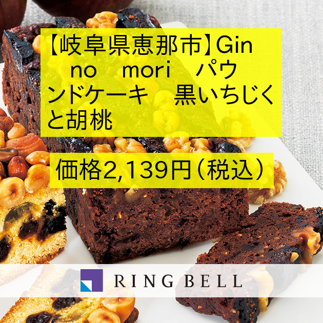 ｊａｌふるさとの大切にしたい逸品 岐阜県恵那市 ｇｉｎ ｎｏ ｍｏｒｉ パウンドケーキ 黒いちじくと胡桃 カタログギフトのリンベル 公式