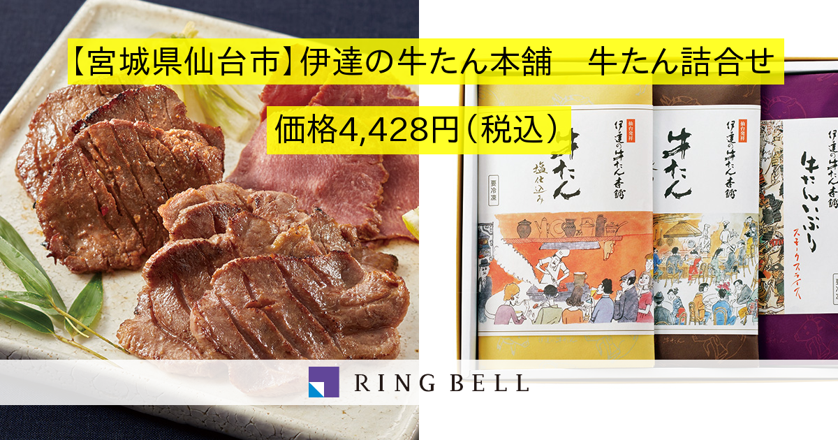 ｊａｌふるさとの大切にしたい逸品 宮城県仙台市 伊達の牛たん本舗 牛たん詰合せ カタログギフトのリンベル 公式