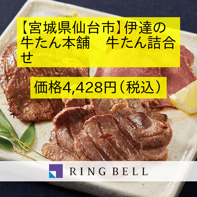 ｊａｌふるさとの大切にしたい逸品 宮城県仙台市 伊達の牛たん本舗 牛たん詰合せ カタログギフトのリンベル 公式