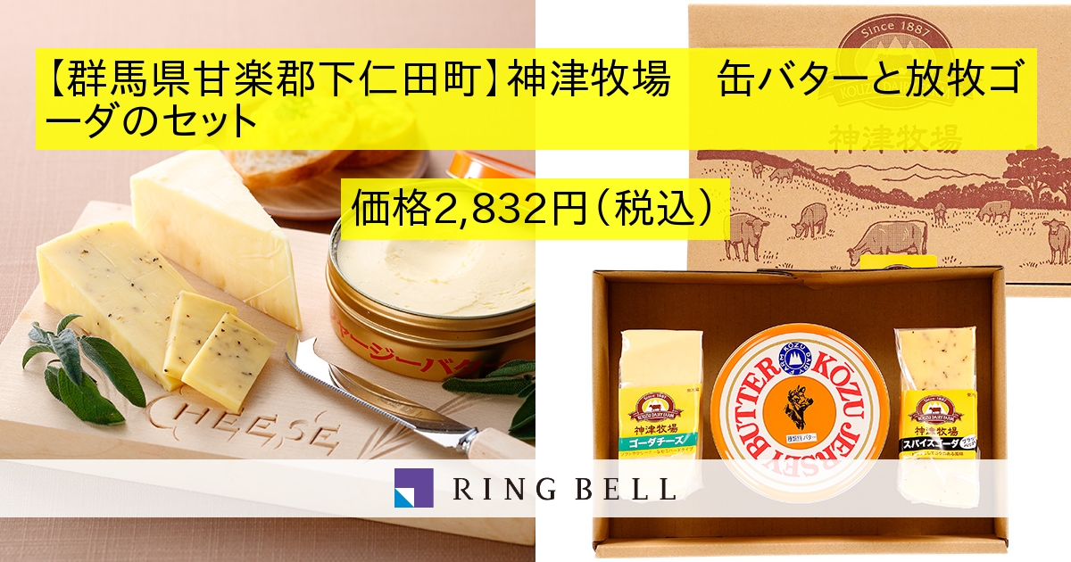 ｊａｌふるさとの大切にしたい逸品 群馬県甘楽郡下仁田町 神津牧場 缶バターと放牧ゴーダのセット カタログギフトのリンベル 公式