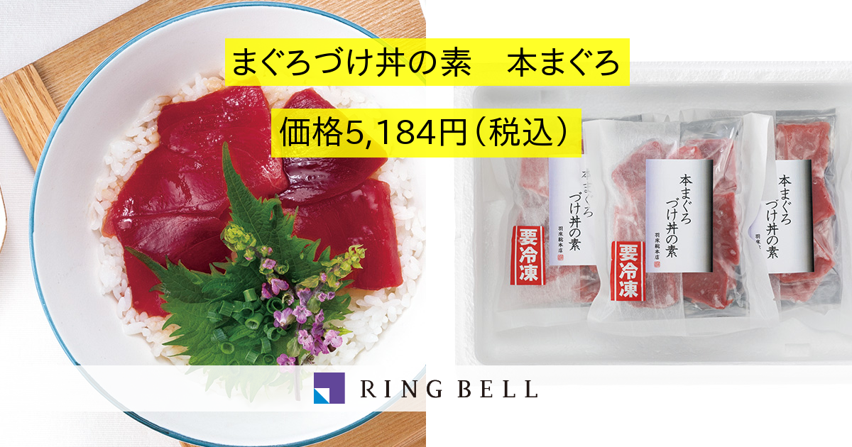 羽床総本店 まぐろづけ丼の素 本まぐろ カタログギフトのリンベル 公式