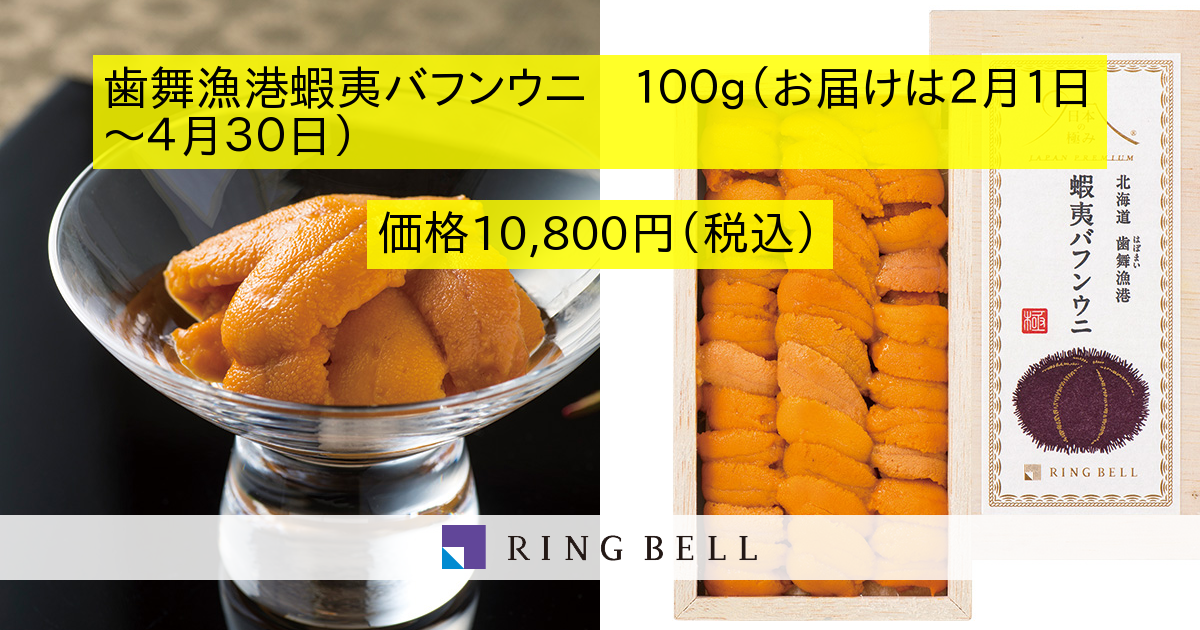 日本の極み 歯舞漁港蝦夷バフンウニ １００ｇ お届けは２月１日 ４月３０日 カタログギフトのリンベル 公式