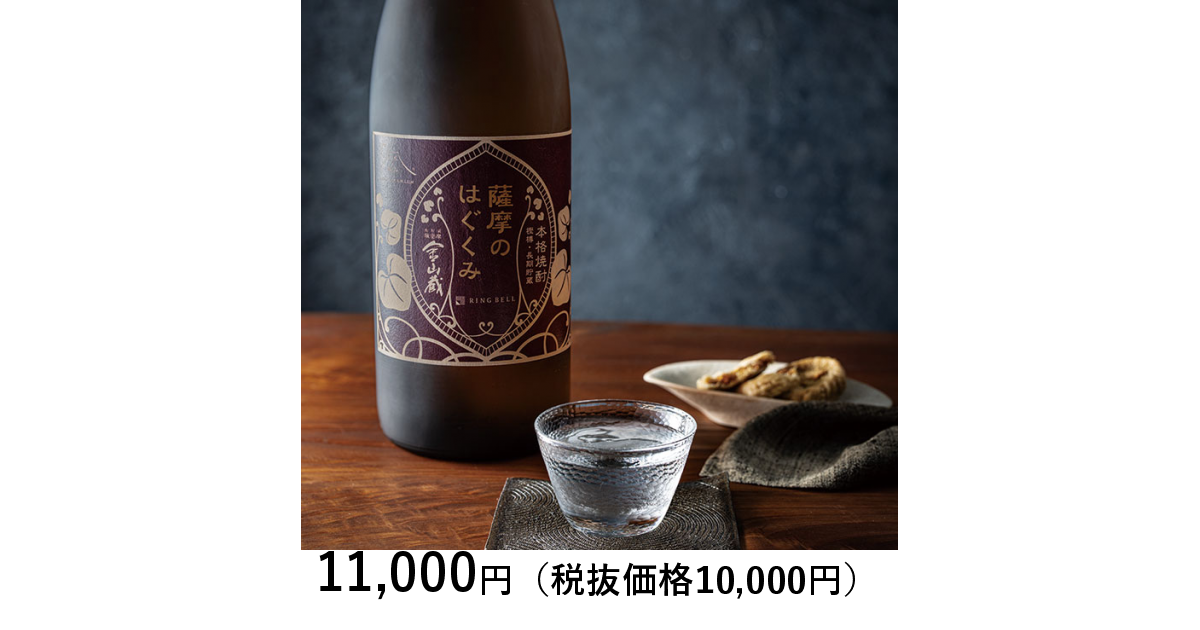 [日本の極み] 【お試しＰＲＩＣＥ】鹿児島県 薩摩金山蔵 薩摩のはぐくみ １．８Ｌ｜カタログギフトのリンベル[公式]