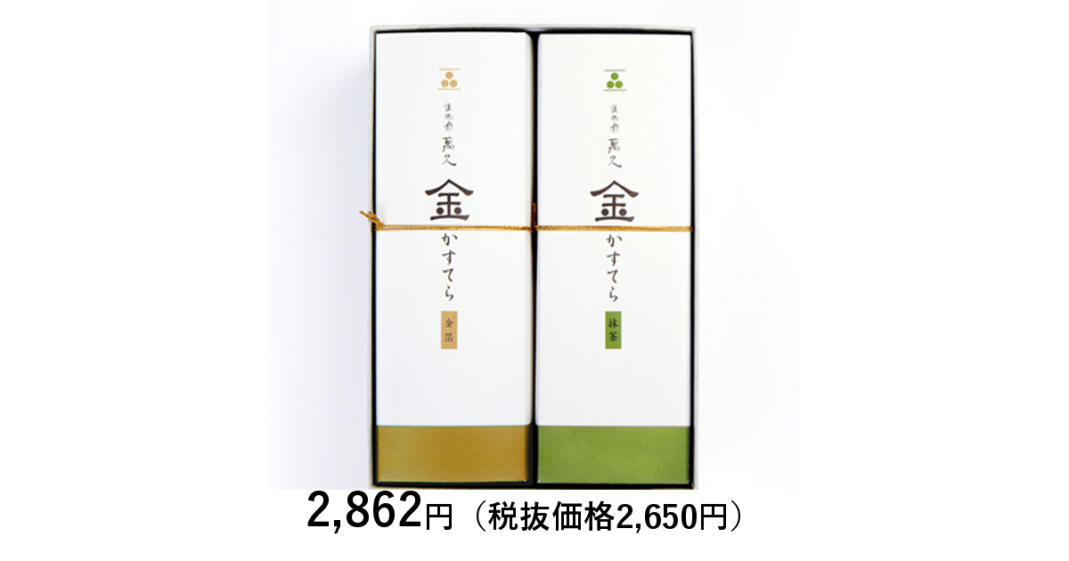 まめや金澤萬久 金かすてら２本セット｜カタログギフトのリンベル