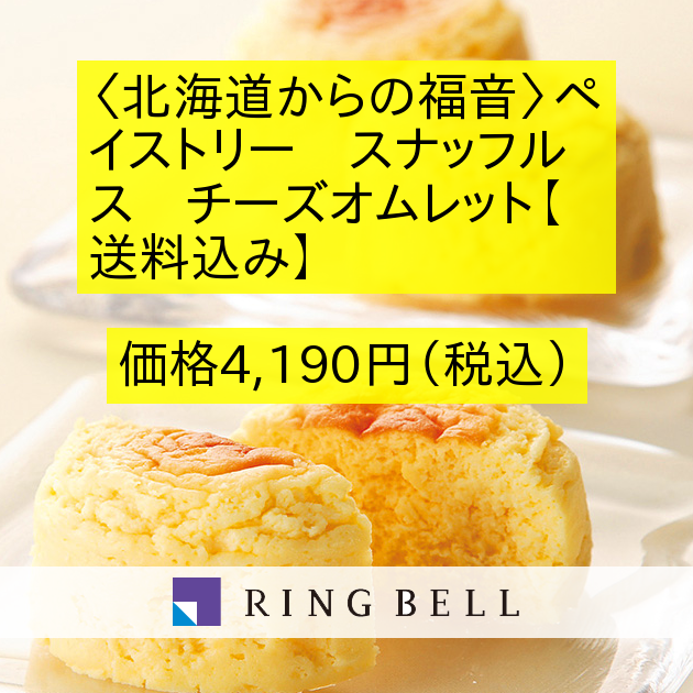 ｊａｌふるさとの大切にしたい逸品 北海道からの福音 ペイストリー スナッフルス チーズオムレット 送料込み カタログギフトのリンベル 公式