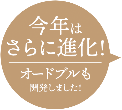 今年はさらに進化!オードブルも開発しました