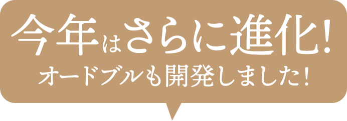 今年はさらに進化!オードブルも開発しました